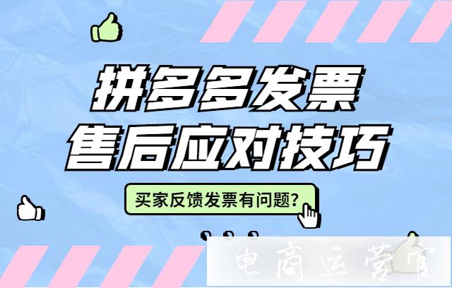 買家反饋發(fā)票有問題怎么辦?拼多多發(fā)票售后應(yīng)對(duì)技巧